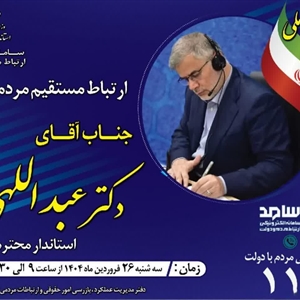 💢ارتباط مستقیم مردمی با دکتر عبداللهی استاندار البرز در سامانه سامد /سامانه الکترونیکی ارتباط مردم‌ و دولت