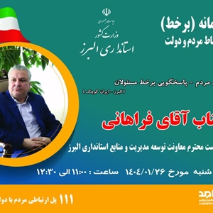 💢ارتباط مستقیم مردمی با دکتر فراهانی سرپرست معاونت توسعه مدیریت و منابع انسانی استانداری البرز در سامانه سامد /سامانه الکترونیکی ارتباط مردم‌ و دولت