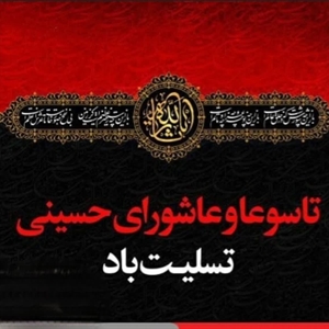 🏴پیام تسلیت شهردار ،رئیس و اعضای شورای اسلامی شهرکوهسار به مناسبت فرا رسیدن ایام سوگواری تاسوعا و عاشورای حسینی