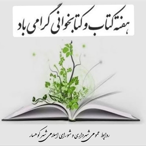 📚 پیام تبریک شهردار، رئیس واعضای شورای اسلامی شهر کوهسار به مناسبت هفته کتاب و کتابخوانی