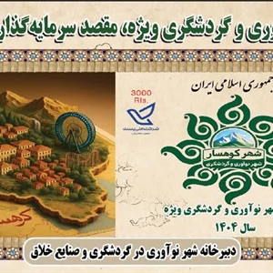 کوهسار میزبان «همایش ملی فرصت‌های سرمایه‌گذاری»گامی بلند به‌سوی آینده‌ای نو در گردشگری و توسعه شهری