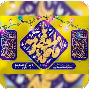 سالروز میلاد با سعادت حضرت فاطمه معصومه (س)، روز دختر و آغاز دهه پرفروغ کرامت